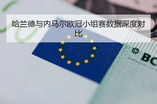 哈兰德与内马尔欧冠小组赛数据深度对比